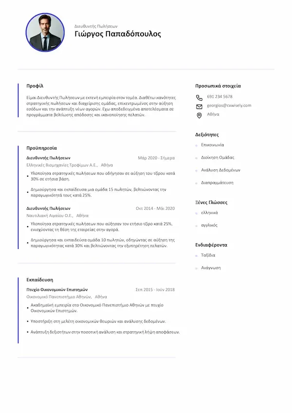 Απλό και Σύγχρονο Πρότυπο Βιογραφικού