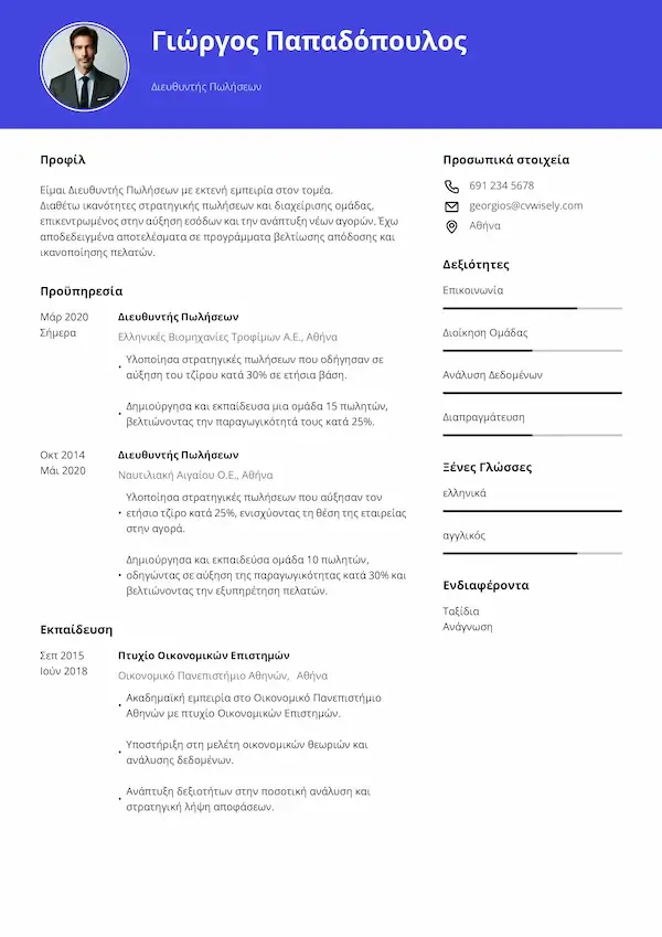 Απλό Πρότυπο Βιογραφικού