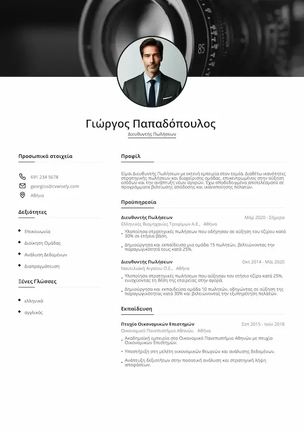 Πρότυπο Βιογραφικού Μίας Σελίδας για Φοιτητές