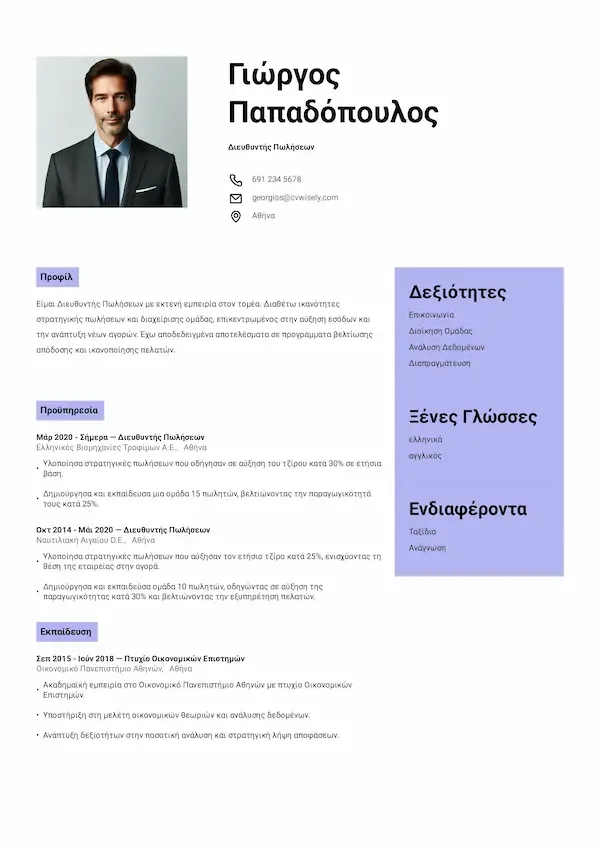 Πρότυπο Βιογραφικού που Αναδεικνύει Δεξιότητες